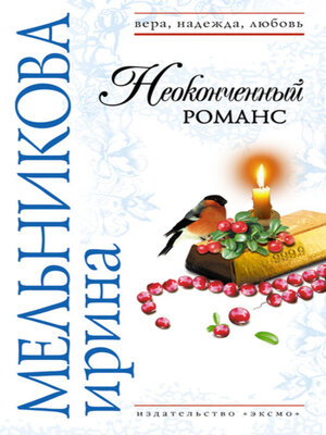 cover image of Неоконченный романс